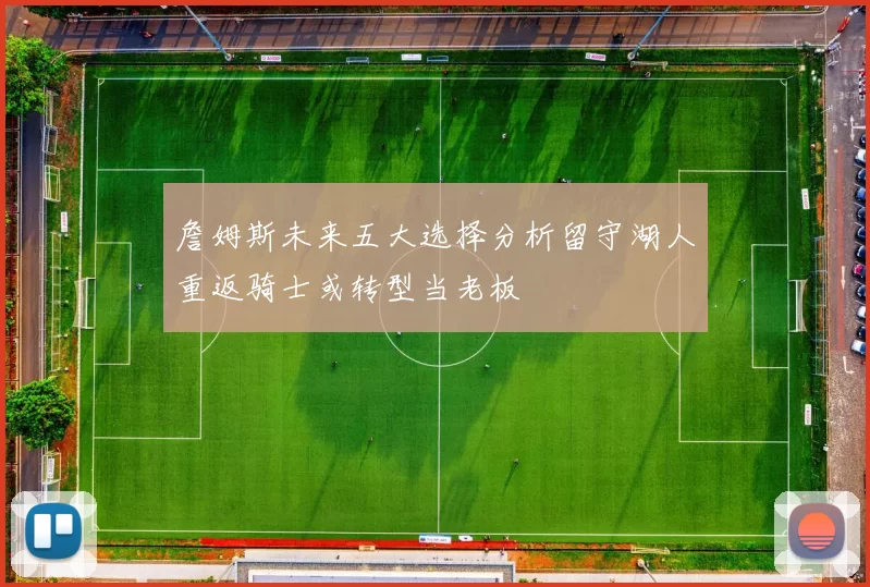 詹姆斯未来五大选择分析留守湖人重返骑士或转型当老板