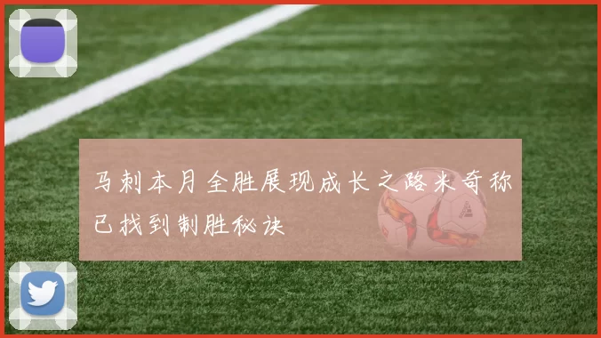 马刺本月全胜展现成长之路米奇称已找到制胜秘诀