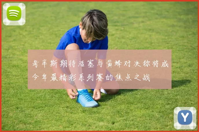 考辛斯期待活塞与黄蜂对决称将成今年最精彩系列赛的焦点之战