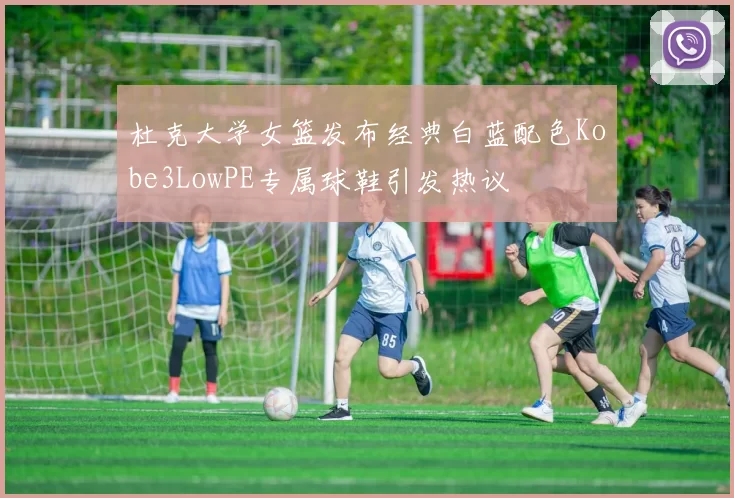 杜克大学女篮发布经典白蓝配色Kobe3LowPE专属球鞋引发热议