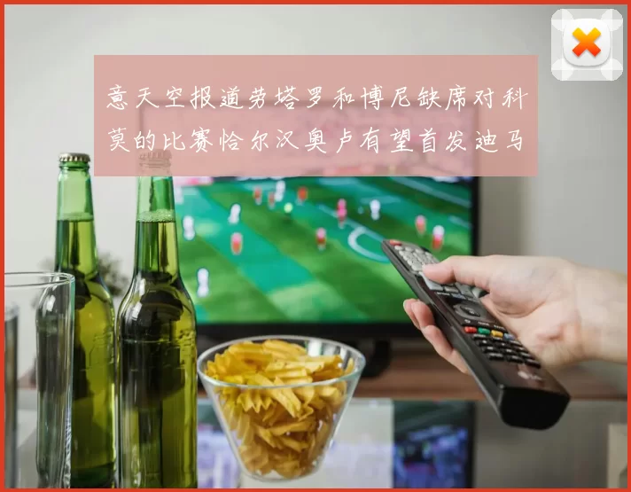 意天空报道劳塔罗和博尼缺席对科莫的比赛恰尔汉奥卢有望首发迪马尔科或将轮休