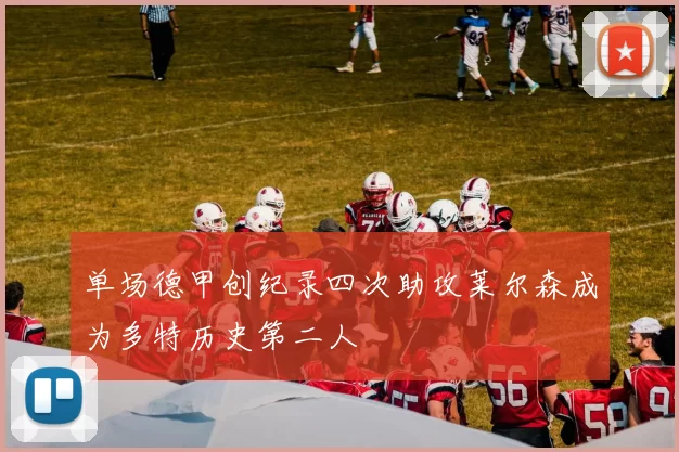 单场德甲创纪录四次助攻莱尔森成为多特历史第二人