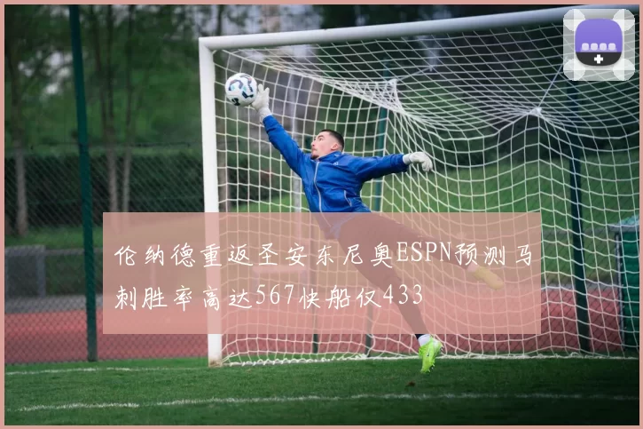 伦纳德重返圣安东尼奥ESPN预测马刺胜率高达567快船仅433