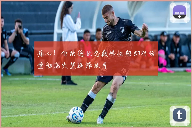 痛心！伦纳德状态巅峰快船却对哈登彻底失望选择放弃