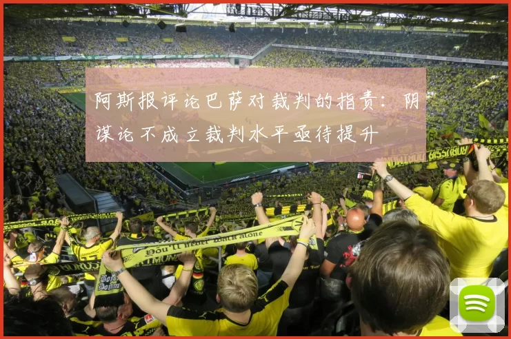 阿斯报评论巴萨对裁判的指责：阴谋论不成立裁判水平亟待提升