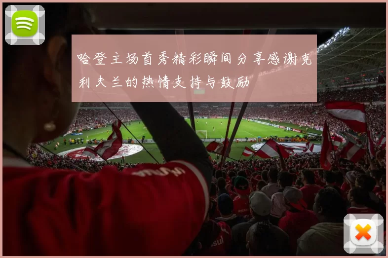 哈登主场首秀精彩瞬间分享感谢克利夫兰的热情支持与鼓励