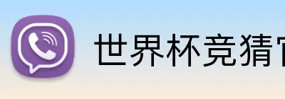 世界杯竞猜官网 logo